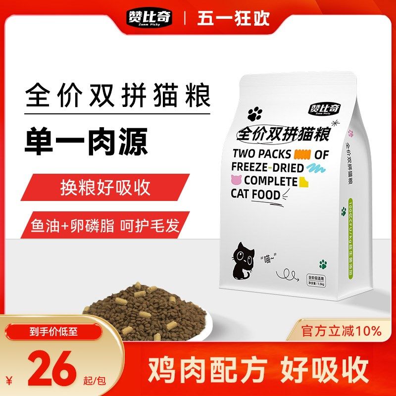 赞比奇猫粮风干生骨肉双拼无谷全价鸡肉成猫幼猫营养粮全阶段3斤,淘宝优惠券,粉丝福利购,淘宝优惠卷