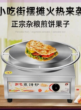 煎饼果子酱香饼煎饼鏊子杂粮煎饼锅摆摊商用家用旋转煎饼机