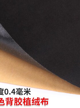 米乐奇消光绒自粘吸光布黑绒布自粘高级植绒布柜台吸光棉阻尼布