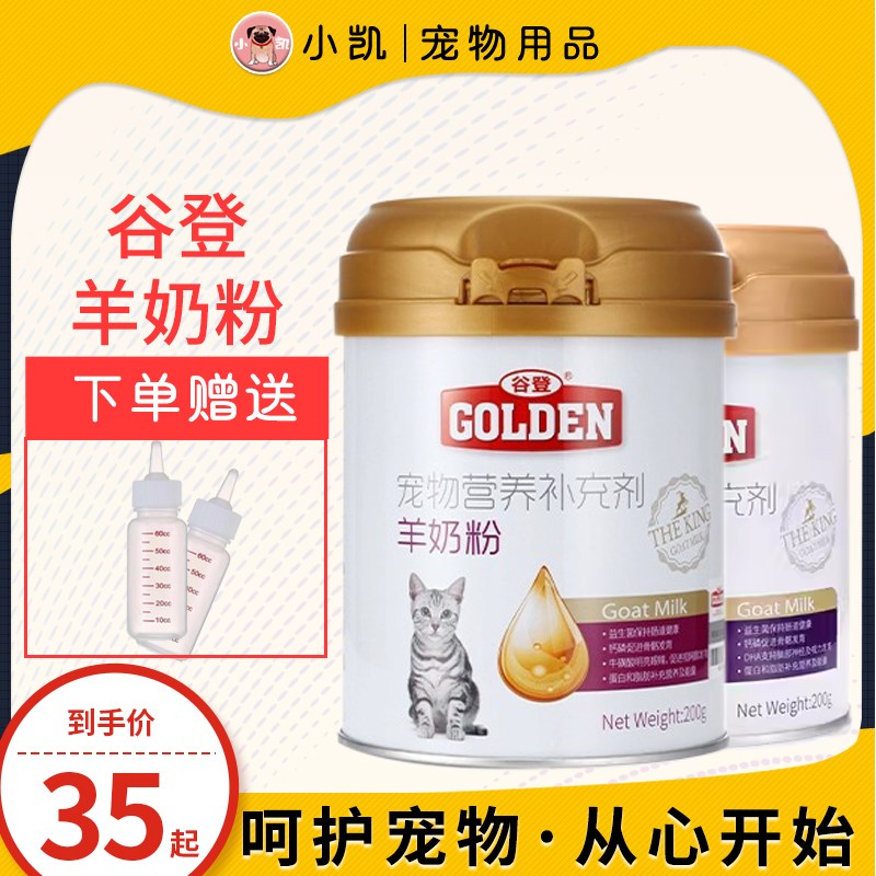 谷登羊奶粉宠物猫咪狗狗营养品天然新生犬猫专用孕乳补钙营养补充 - 图0