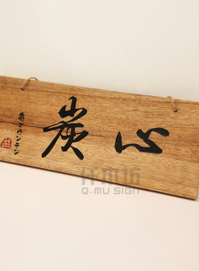店铺开业装饰实木挂o牌民宿茶舍仿古木质招牌景区路牌指引牌定制