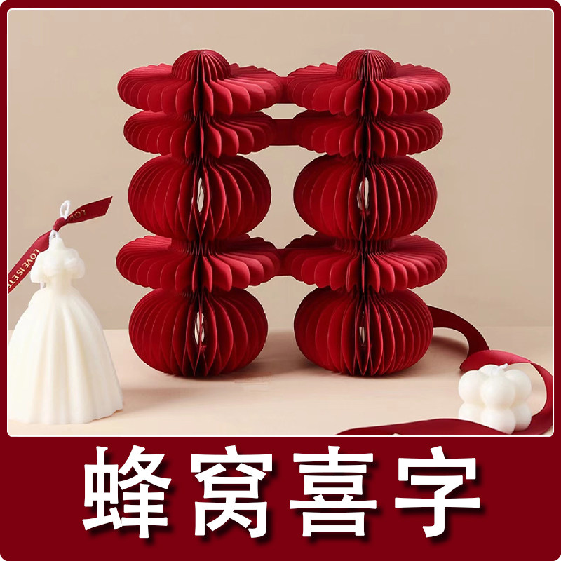 订婚新婚结婚蜂窝喜立体折纸喜字摆件创意婚庆婚房布置双囍装饰品,淘宝优惠券,粉丝福利购,淘宝优惠卷