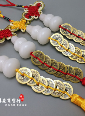 纯铜五帝钱白玉六字葫芦六帝古币压门槛门对门中式家居真言挂饰