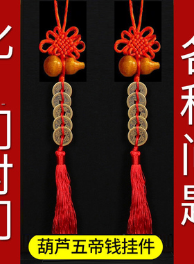 【带挂钩】五帝钱门对门葫芦挂件铜钱大门厕所门口吉祥小中国结