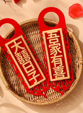 结婚门把手挂件婚房布置装饰新婚大门男女方卧室门口喜庆挂饰套餐