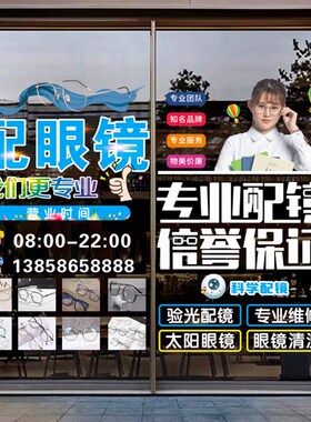 创意眼镜店玻璃门贴纸近视验光配镜欢迎光临橱窗广告装饰静电贴画