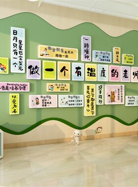 幼儿园环创主题墙面班级布置教室装饰做一个有温度的老师文化墙贴