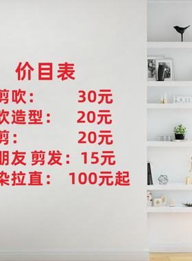 定制理发店价格表墙贴 创意发廊美发店价目表橱窗装饰玻璃门贴纸