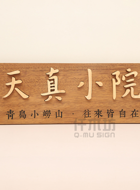 木质招牌实木牌匾个性创意店铺门头挂牌仿古中式院落装饰门牌定制