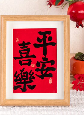 平安喜乐相框字画 桌面创意摆画简约摆台 卧室挂画书法画礼品摆件