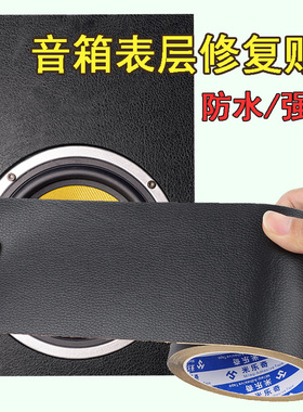 音响贴纸皮革修补贴自粘音箱外壳翻新贴膜空箱体保护膜改颜色墙贴