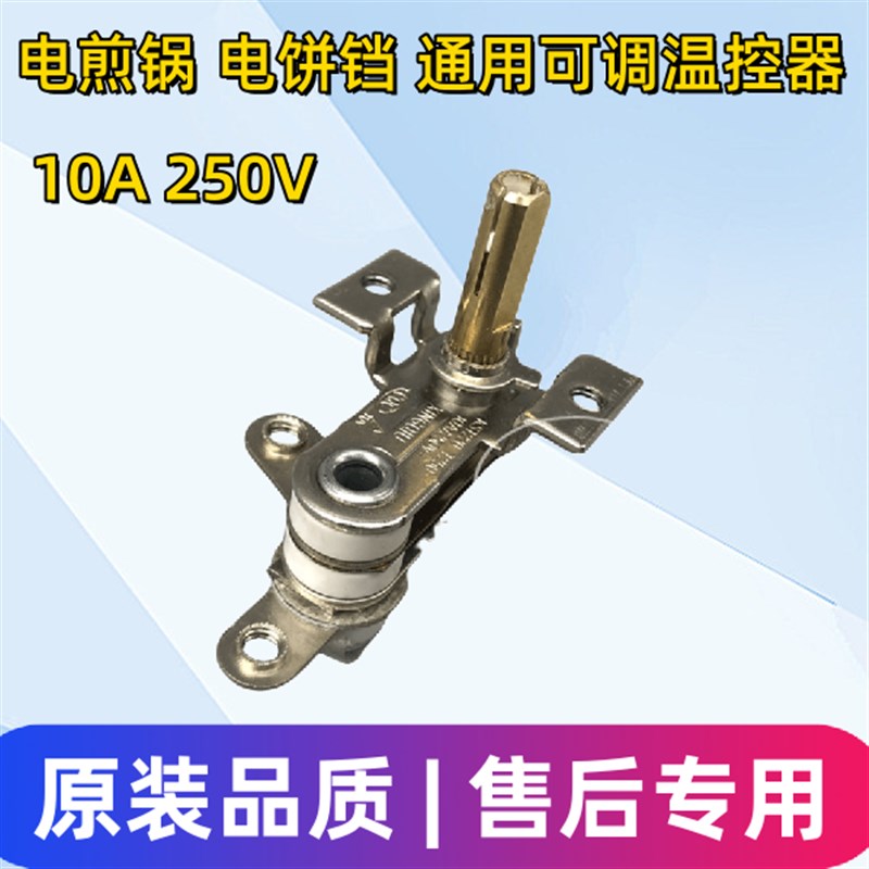 Adjustable thermostat for electric frying pan, adjustable thermostat for electric baking pan, accessories for electric frying pan