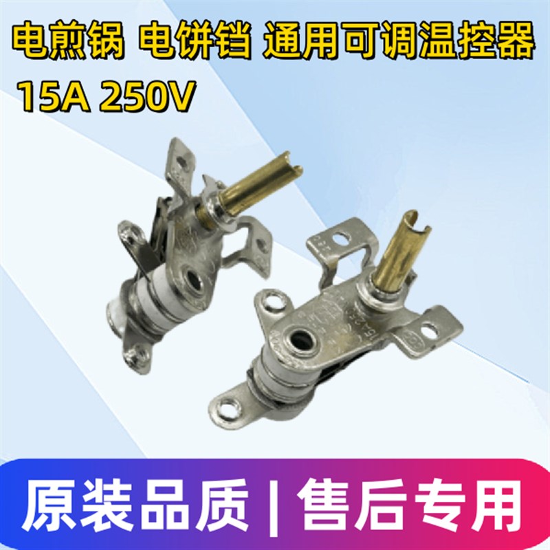 Adjustable thermostat for electric frying pan, adjustable thermostat for electric baking pan, accessories for electric frying pan