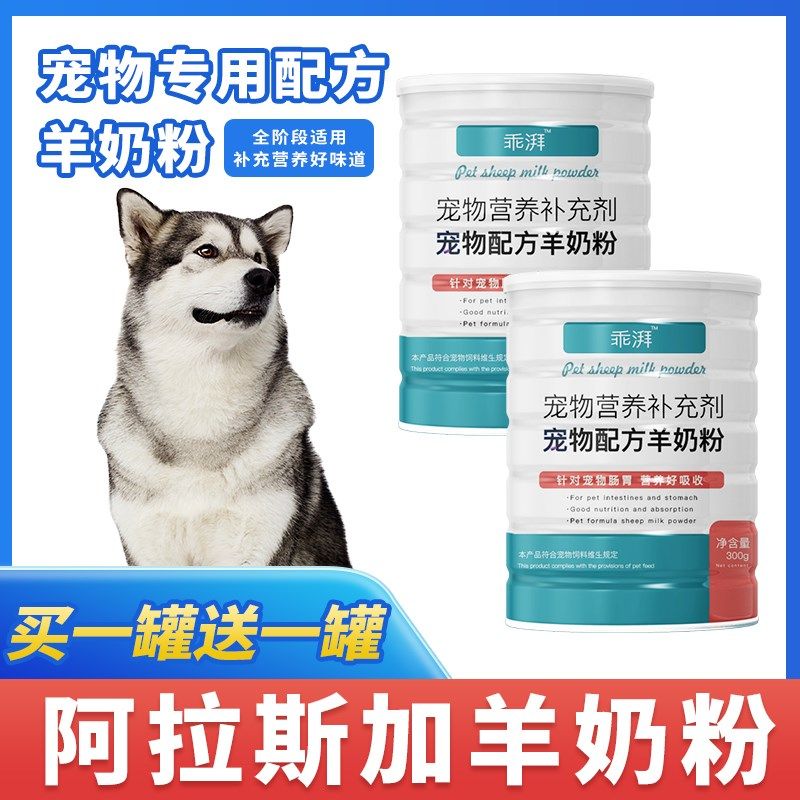 阿拉斯加专用羊奶粉新生幼犬成犬狗狗小狗补充剂宠物奶粉营养用品,淘宝优惠券,粉丝福利购,淘宝优惠卷