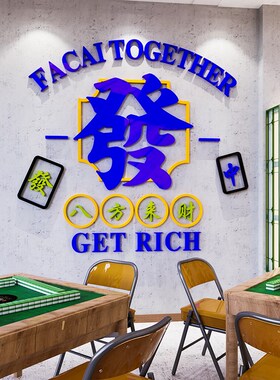 国潮网红麻将馆厅主题房布置用品麻雀房标语棋艺牌室装饰墙贴画纸