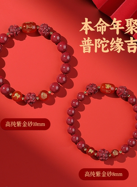【普陀山直发】三合六合朱砂正品本命年手串女款十二生肖男转运链