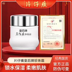 片仔癀珍珠霜皇后牌保湿面霜