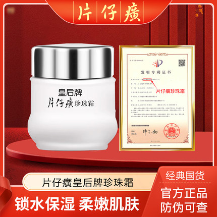 2瓶 片仔癀珍珠霜皇后牌 滋润保湿面霜 秋冬柔嫩肌肤T