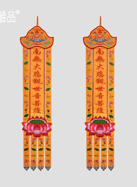 庄严品绣品 佛堂装饰木板挂幡佛幡一对幡莲幡