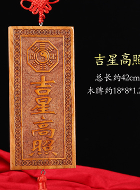 天然桃木加大号尺吉星照横竖牌子挂件吉祥物户装饰品