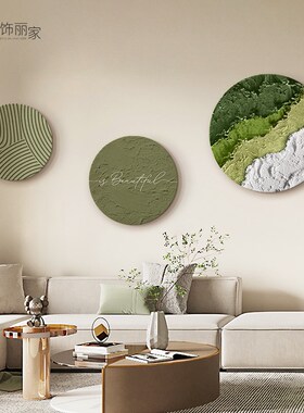 侘寂风沙发背景墙装饰画客厅卧室圆形壁画级感立体砂岩玄关挂画