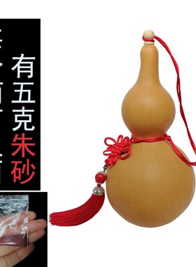空心的真天然小葫芦挂件!以做的天然真葫芦!葫芦里装朱砂