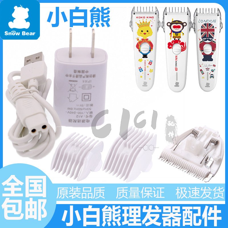 小白熊理发器充电器线通用陶瓷刀头卡尺套定位梳配件0657/863/67,淘宝优惠券,粉丝福利购,淘宝优惠卷
