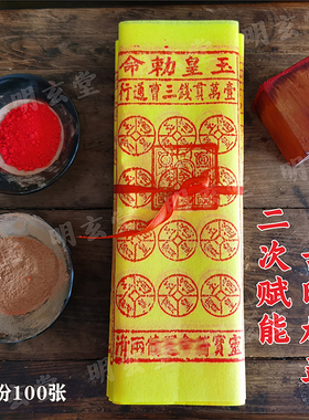 手工朱砂十万玉皇钱100张竹浆纸
