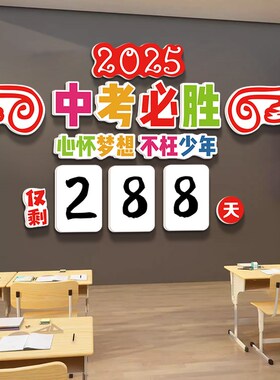 2026高三高考倒计时墙贴中考必胜提醒牌日历教室装饰文化标语挂画