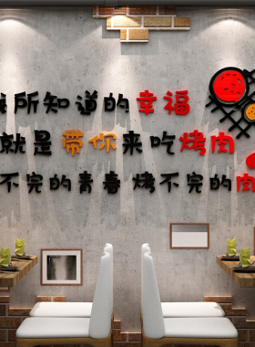 韩式烧烤肉店装饰创意墙面壁纸贴画串餐饮馆饭店火锅夜宵用品网红