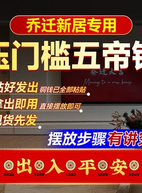 五帝钱压门槛出入平安真铜钱过门石下压的五帝钱入户门下压的物品