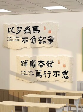 教室布置装饰神器班级黑板报自习书法文化墙贴面小学初中励志标语
