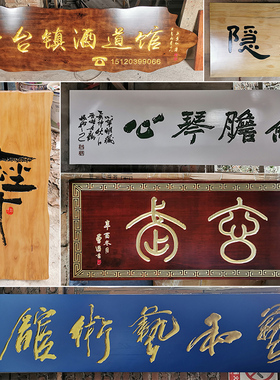仿古实木牌匾东阳木雕刻字圆弧对联雕刻字匾门头发光招牌定定制做