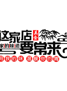 这家店要常来店铺门贴装饰餐厅饭店大厅包间布置贴纸亚克力墙贴画