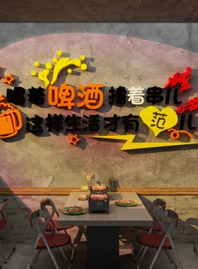 工业风烧烤店装饰创意墙面布置氛围墙上贴纸挂画餐饮烤肉饭店背景
