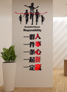 3d立体亚克力励志墙壁贴一群人一件事办公室员工励志贴纸企业文化