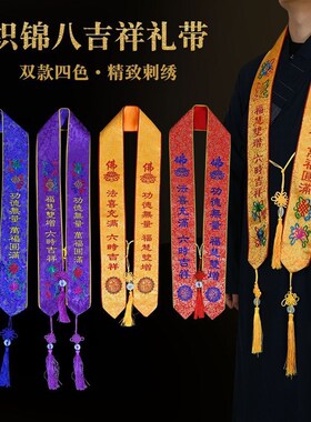 法会礼带贵宾带绶带寺院用品织锦提面料八吉祥礼带刺绣