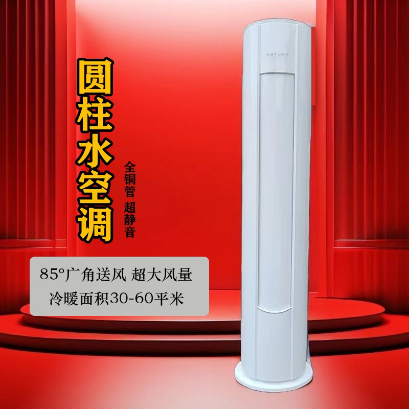 Water-cooled air-conditioning cylindrical cabinet machine 3 HP 2P cooling and heating household vertical living room floor-standing energy-saving power-saving frequency conversion water air conditioner