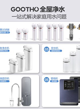 GOOTHO净水器净水机家用水韵系列全屋净水系统中央净水机全屋过滤