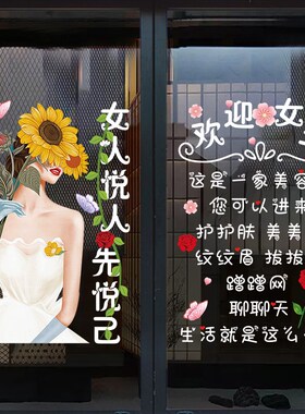 悦人悦己美容院玻璃门贴纸创意健康养生皮肤护理纹眉美甲店墙贴画