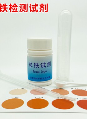 磬水铁检测试剂盒水中总铁离子残留快速分析测试液含比色卡测试管