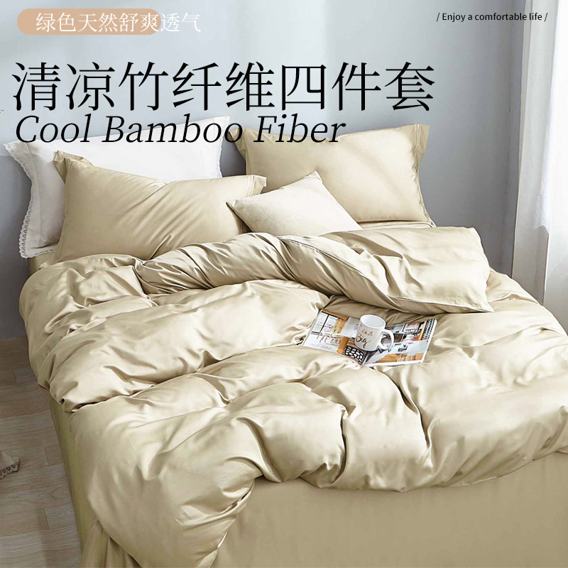 高克重竹纤维凉感丝滑四件套被套床单床笠轻奢床品夏季裸睡多色选,淘宝优惠券,粉丝福利购,淘宝优惠卷
