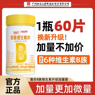 白云山星群亲益力B族维生素片
