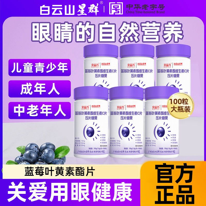 白云山亲益力蓝莓叶黄素酯维生素C片儿童大人压片糖果儿童大学生