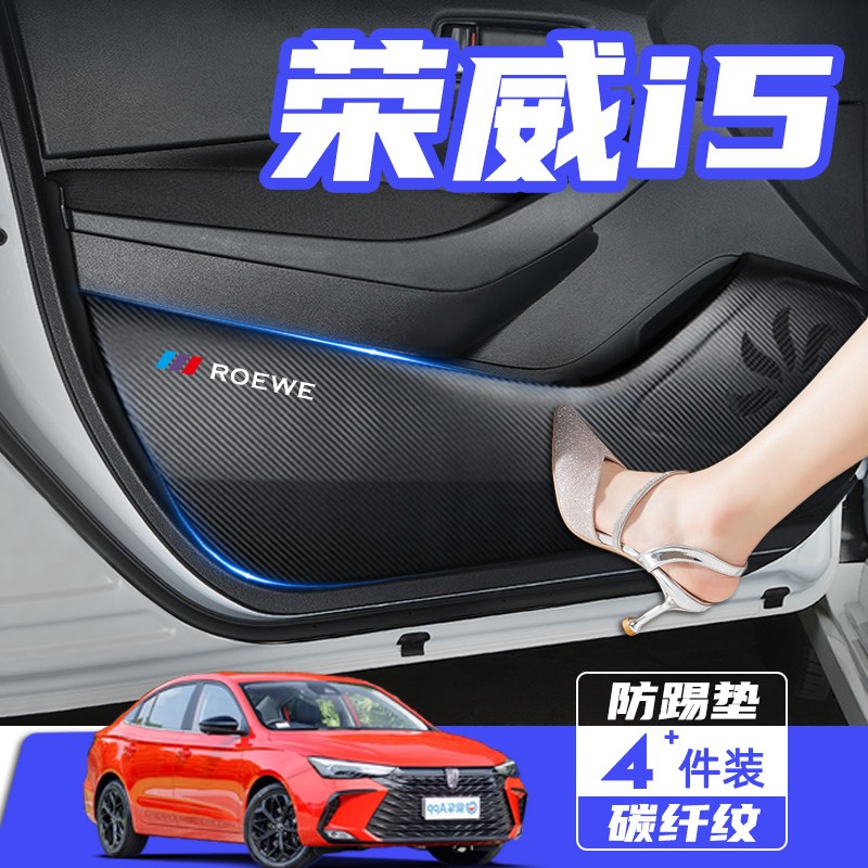专用于荣威i5汽车改装内饰装饰用品配件荣威ei5防护贴车门防踢垫 - 图0