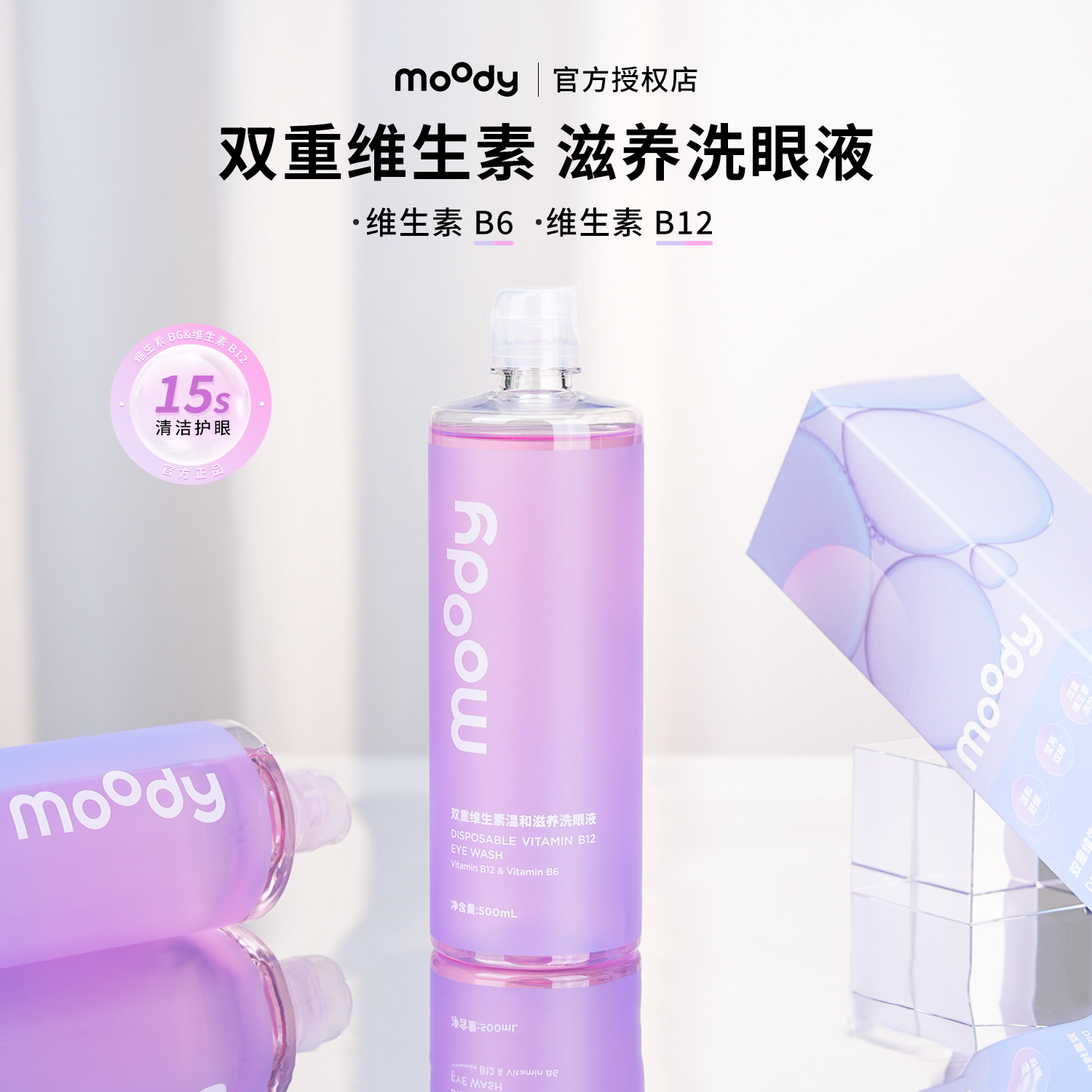 moody洗眼液双重维生素保湿清洁眼部护理液润眼缓解疲劳洗眼睛水