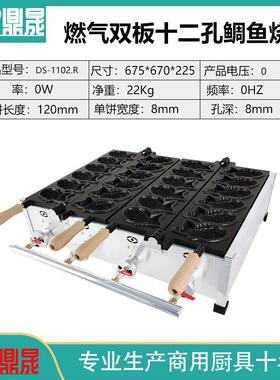 鼎晟商用12条电热鲷鱼烧机谷鱼机小鱼饼机鱼形烧机小吃机DS-1102A
