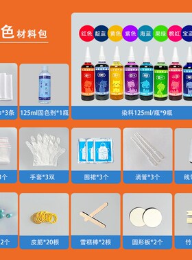9色扎染材料包染料工具布餐冷染颜料手工活动课di美术染色全