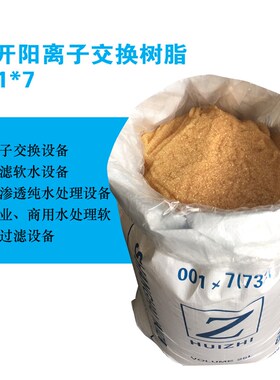 南阳离子交换树脂*锅炉软化水设备阳离子树脂软水去水垢
