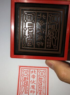 北帝伏魔印 印出来五厘米  自动出油光敏印章